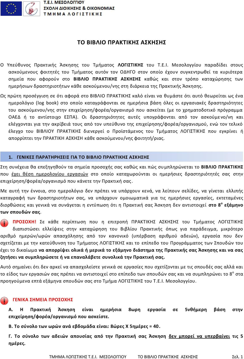 κυριότερα ςθμεία που αφοροφν ςτο ΒΙΒΛΙΟ ΠΡΑΚΣΙΚΗ ΑΚΗΗ κακϊσ και ςτον τρόπο καταχϊρθςθσ των θμεριςιων δραςτθριοτιτων κάκε αςκοφμενου/νθσ ςτθ διάρκεια τθσ Ρρακτικισ Άςκθςθσ.