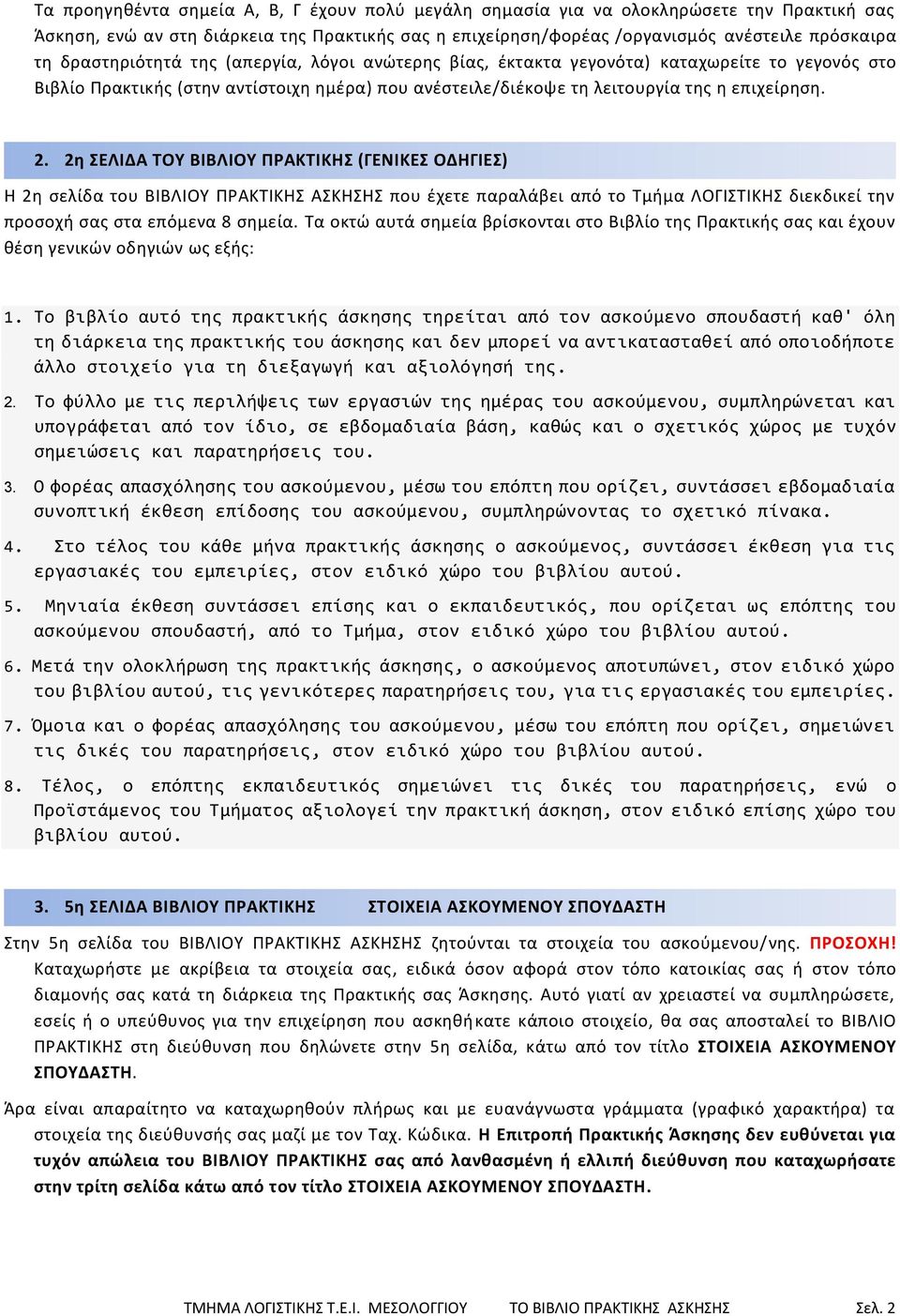 2θ ΕΛΙΔΑ ΣΟΤ ΒΙΒΛΙΟΤ ΠΡΑΚΣΙΚΗ (ΓΕΝΙΚΕ ΟΔΗΓΙΕ) Η 2θ ςελίδα του ΒΙΒΛΙΟΥ ΡΑΚΤΙΚΗΣ ΑΣΚΗΣΗΣ που ζχετε παραλάβει από το Τμιμα ΛΟΓΙΣΤΙΚΗΣ διεκδικεί τθν προςοχι ςασ ςτα επόμενα 8 ςθμεία.