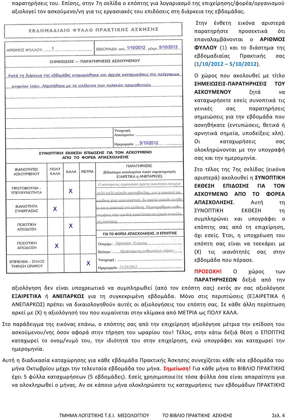 Ο χϊροσ που ακολουκεί με τίτλο ΗΜΕΙΩΕΙ-ΠΑΡΑΣΗΡΗΕΙ ΣΟΤ ΑΚΟΤΜΕΝΟΤ ηθτά να καταχωριςετε εςείσ ςυνοπτικά τισ γενικζσ ςασ παρατθριςεισ ςθμειϊςεισ για τθν εβδομάδα που αςκθκικατε (εντυπϊςεισ, κετικά ι