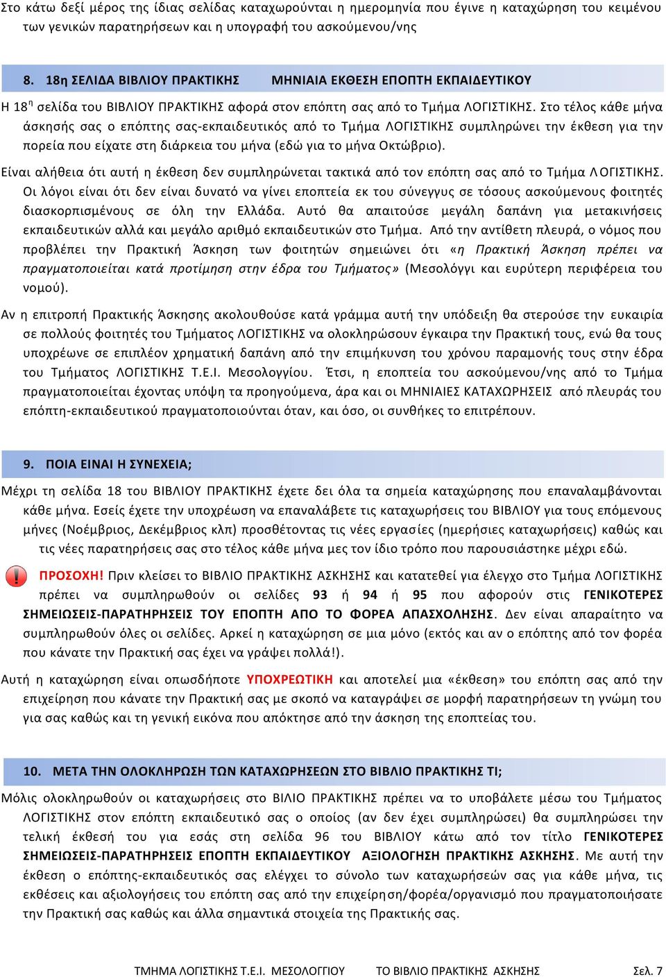 Στο τζλοσ κάκε μινα άςκθςισ ςασ ο επόπτθσ ςασ-εκπαιδευτικόσ από το Τμιμα ΛΟΓΙΣΤΙΚΗΣ ςυμπλθρϊνει τθν ζκκεςθ για τθν πορεία που είχατε ςτθ διάρκεια του μινα (εδϊ για το μινα Οκτϊβριο).