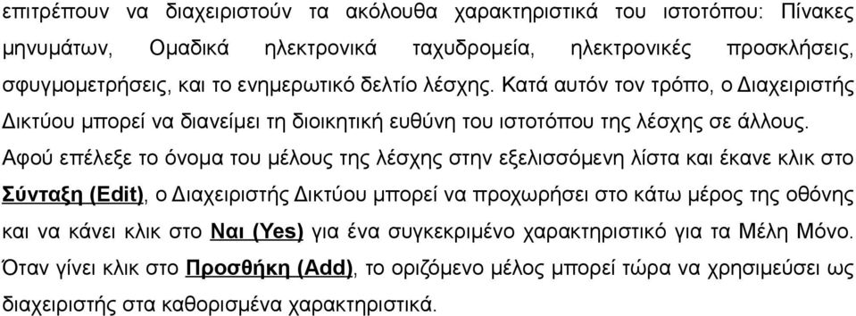 Αφού επέλεξε το όνομα του μέλους της λέσχης στην εξελισσόμενη λίστα και έκανε κλικ στο Σύνταξη (Edit), ο Διαχειριστής Δικτύου μπορεί να προχωρήσει στο κάτω μέρος της οθόνης και