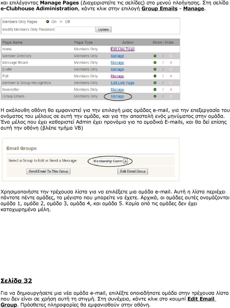 Ένα μέλος που έχει καθοριστεί Admin έχει προνόμια για τα ομαδικά E-mails, και θα δεί επίσης αυτή την οθόνη (βλέπε τμήμα VB) Χρησιμοποιήστε την τρέχουσα λίστα για να επιλέξετε μια ομάδα e-mail.