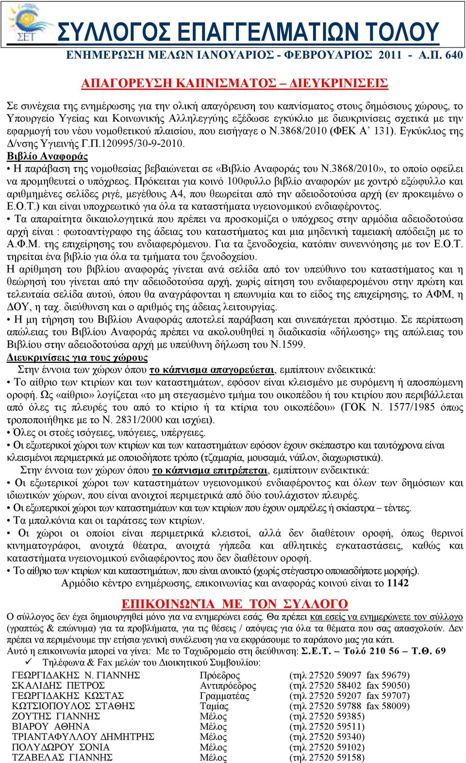 Βιβλίο Αναφοράς Η παράβαση της νοµοθεσίας βεβαιώνεται σε «Βιβλίο Αναφοράς του Ν.3868/2010», το οποίο οφείλει να προµηθευτεί ο υπόχρεος.