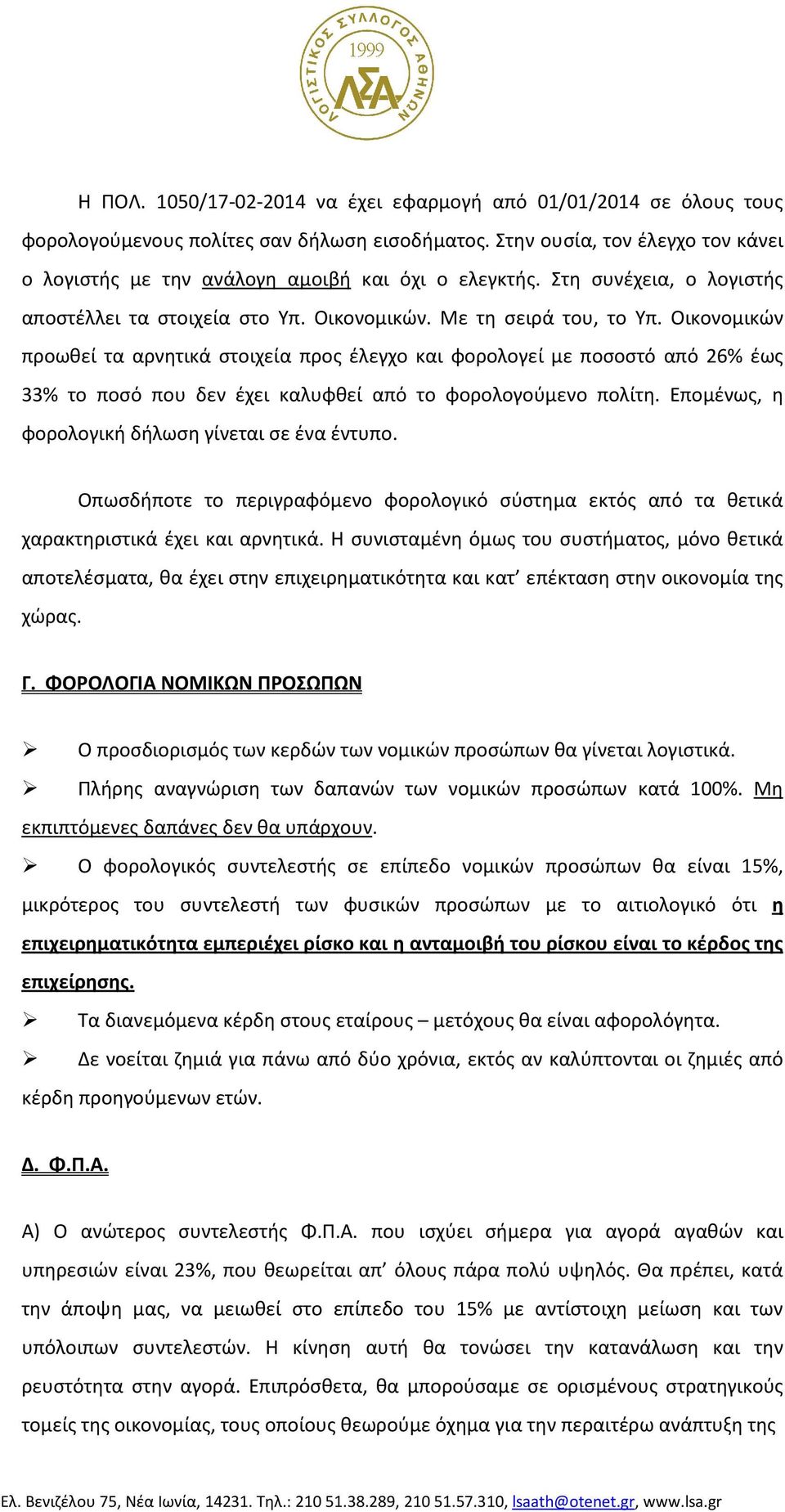 Οικονομικών προωθεί τα αρνητικά στοιχεία προς έλεγχο και φορολογεί με ποσοστό από 26% έως 33% το ποσό που δεν έχει καλυφθεί από το φορολογούμενο πολίτη.