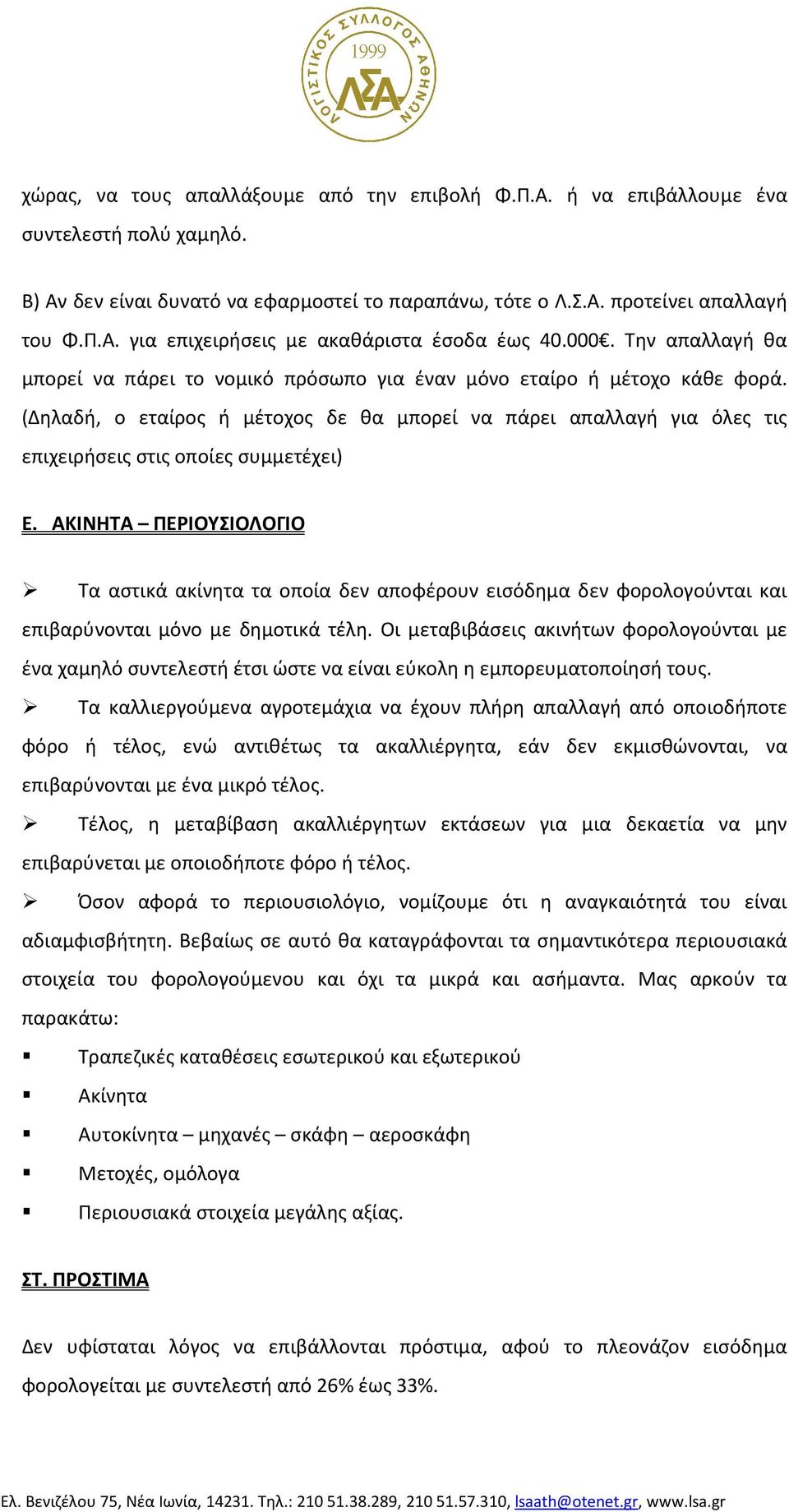 (Δηλαδή, ο εταίρος ή μέτοχος δε θα μπορεί να πάρει απαλλαγή για όλες τις επιχειρήσεις στις οποίες συμμετέχει) Ε.