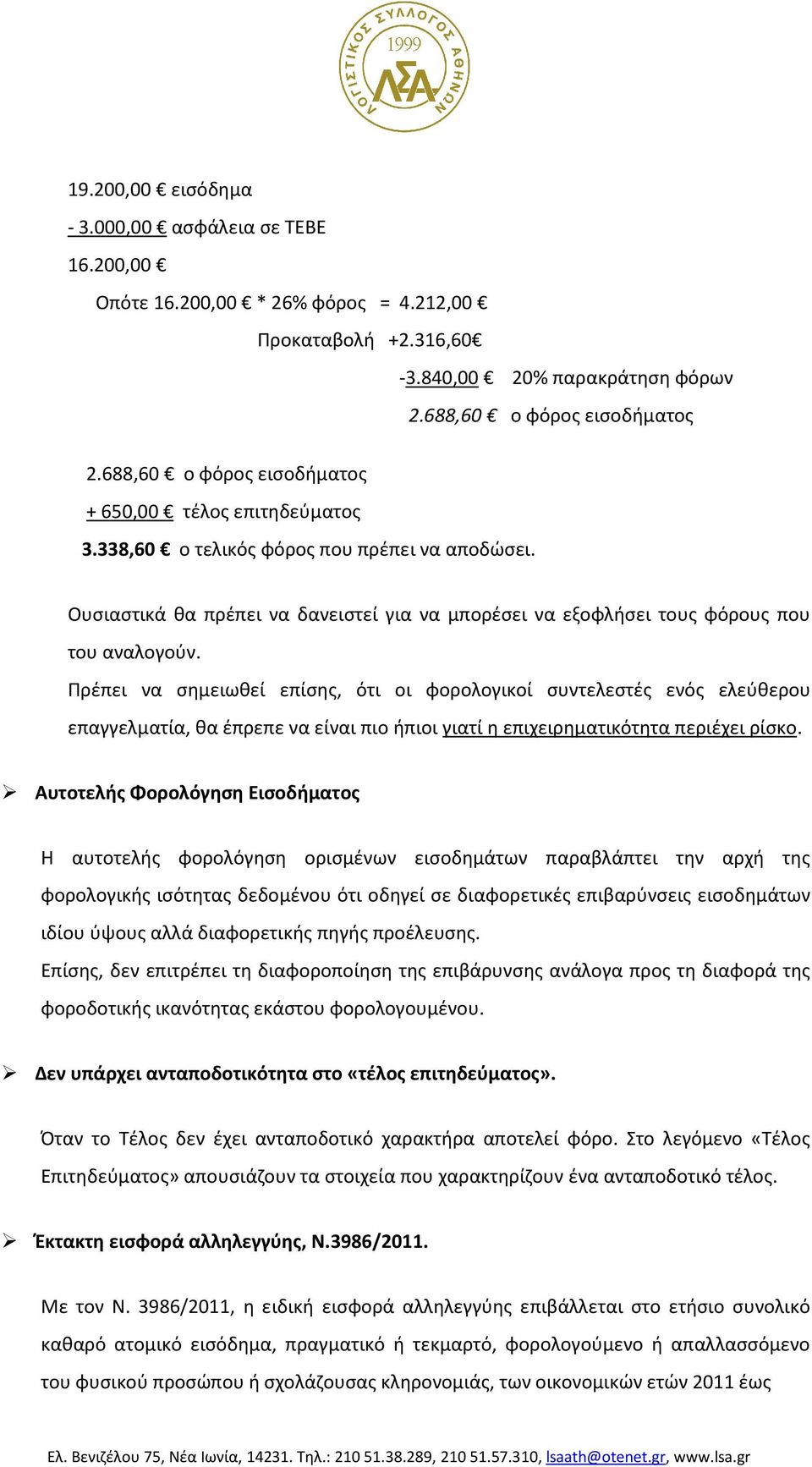 Πρέπει να σημειωθεί επίσης, ότι οι φορολογικοί συντελεστές ενός ελεύθερου επαγγελματία, θα έπρεπε να είναι πιο ήπιοι γιατί η επιχειρηματικότητα περιέχει ρίσκο.