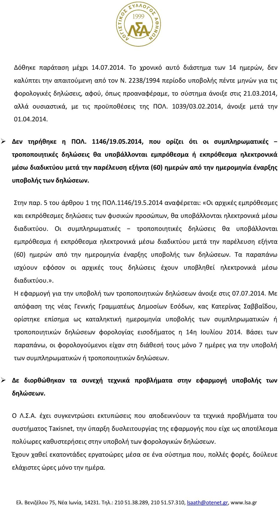 2014, άνοιξε μετά την 01.04.2014. Δεν τηρήθηκε η ΠΟΛ. 1146/19.05.