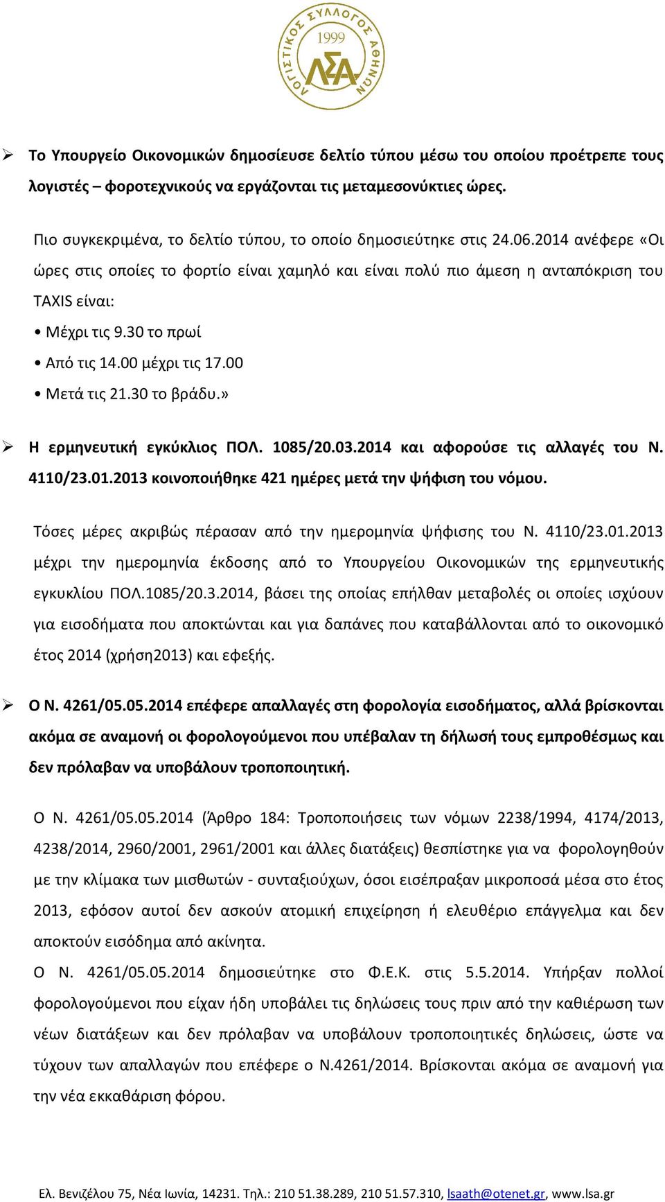 30 το πρωί Από τις 14.00 μέχρι τις 17.00 Μετά τις 21.30 το βράδυ.» Η ερμηνευτική εγκύκλιος ΠΟΛ. 1085/20.03.2014 και αφορούσε τις αλλαγές του Ν. 4110/23.01.2013 κοινοποιήθηκε 421 ημέρες μετά την ψήφιση του νόμου.