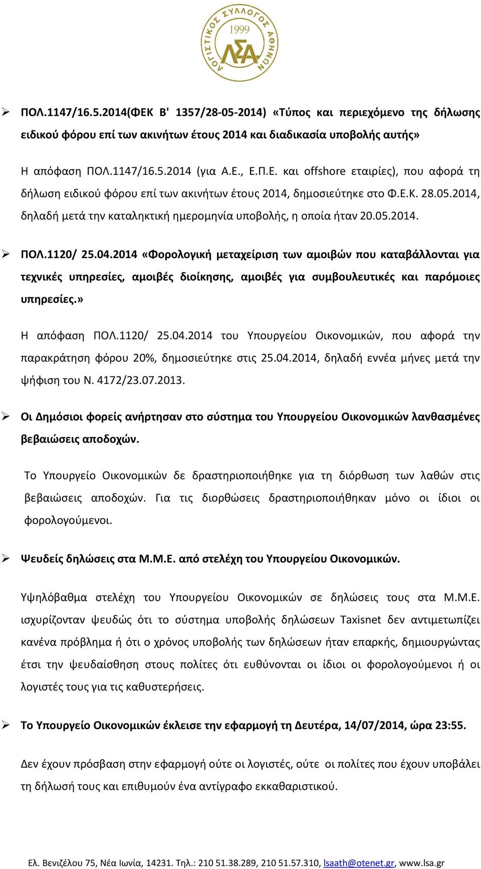 2014 «Φορολογική μεταχείριση των αμοιβών που καταβάλλονται για τεχνικές υπηρεσίες, αμοιβές διοίκησης, αμοιβές για συμβουλευτικές και παρόμοιες υπηρεσίες.» Η απόφαση ΠΟΛ.1120/ 25.04.