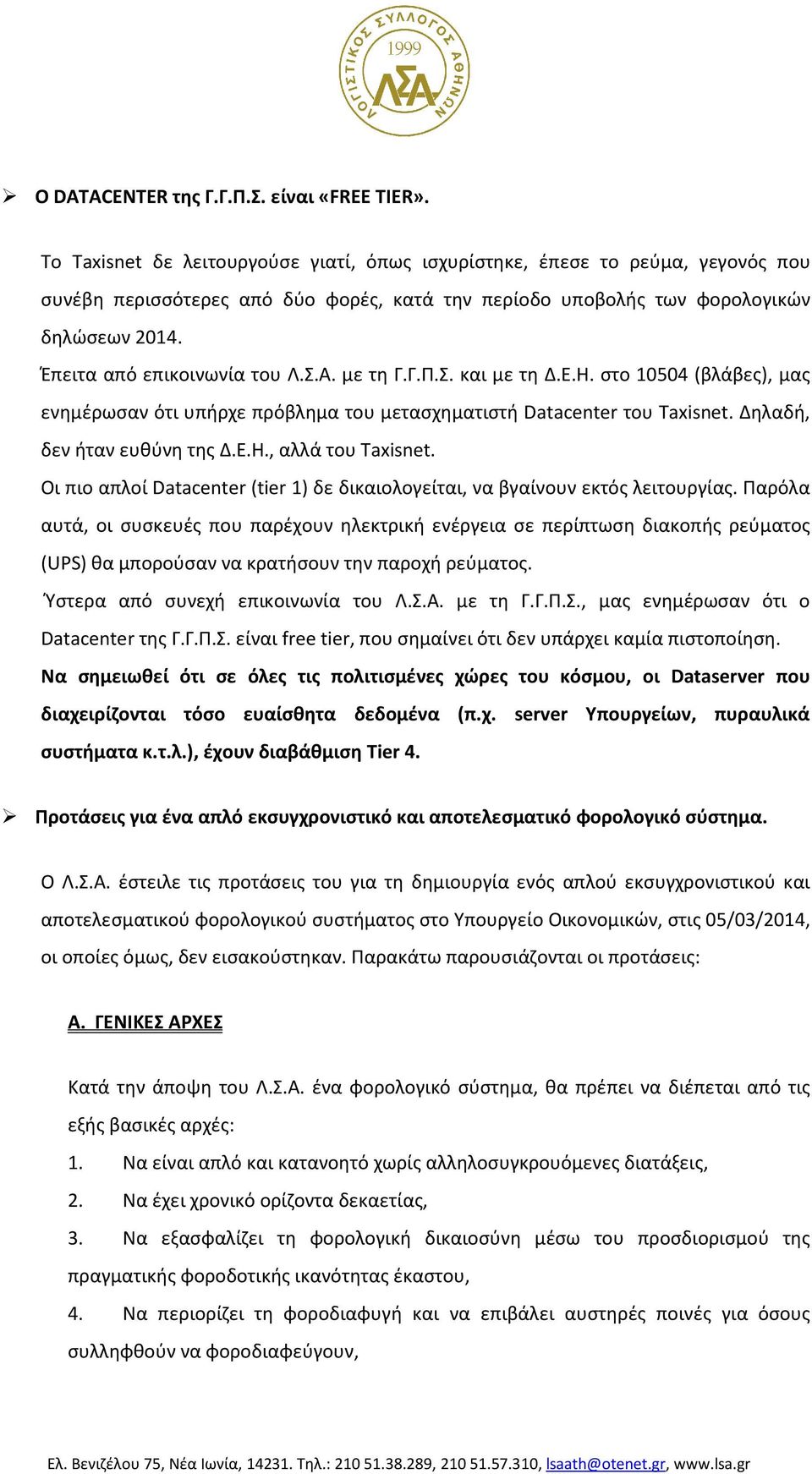 Έπειτα από επικοινωνία του Λ.Σ.Α. με τη Γ.Γ.Π.Σ. και με τη Δ.Ε.Η. στο 10504 (βλάβες), μας ενημέρωσαν ότι υπήρχε πρόβλημα του μετασχηματιστή Datacenter του Taxisnet. Δηλαδή, δεν ήταν ευθύνη της Δ.Ε.Η., αλλά του Taxisnet.