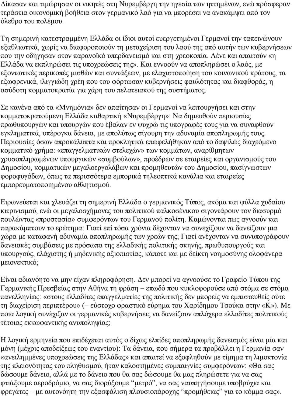 παρανοϊκό υπερδανεισμό και στη χρεοκοπία. Λένε και απαιτούν «η Eλλάδα να εκπληρώσει τις υποχρεώσεις της».