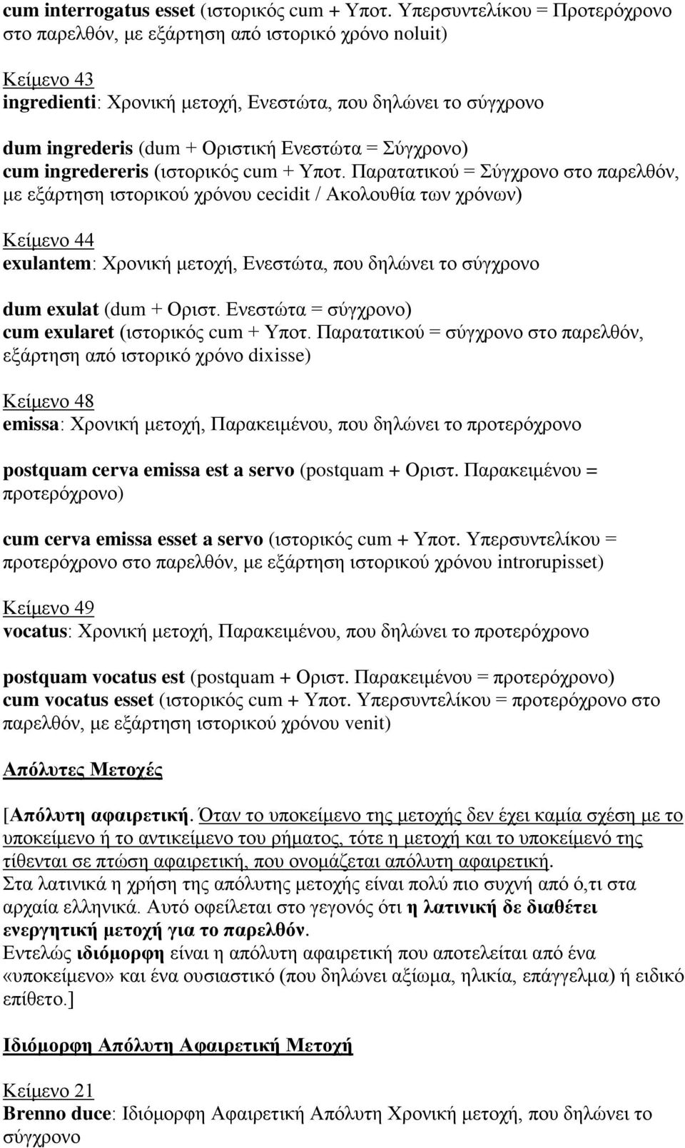 ύγρξνλν) cum ingredereris (ηζηνξηθόο cum + Τπνη.