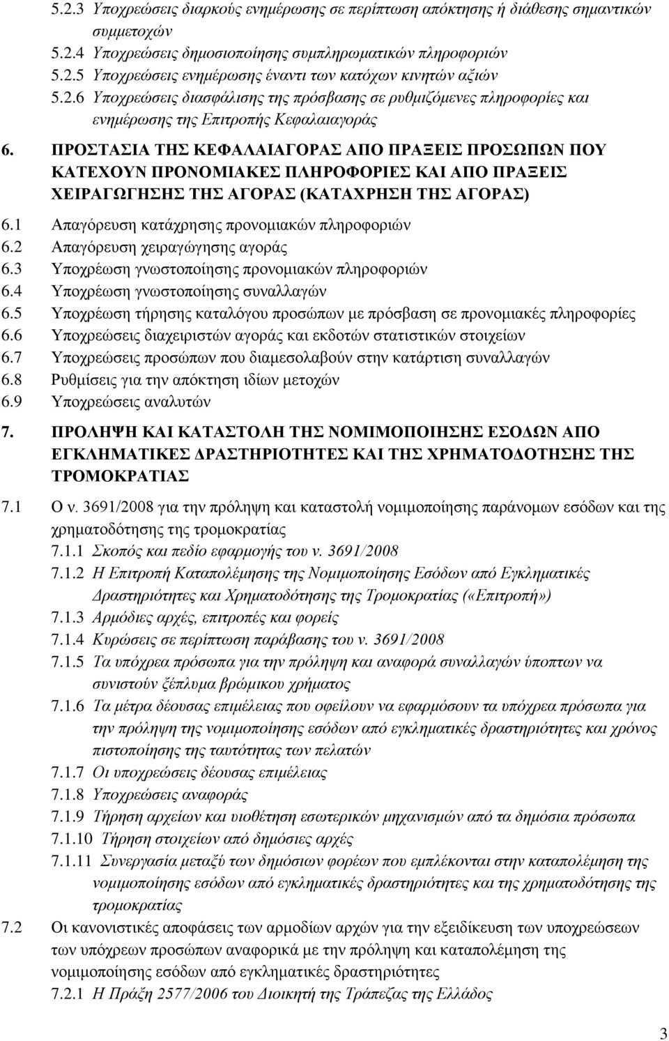 ΠΡΟΣΑΗΑ ΣΖ ΚΔΦΑΛΑΗΑΓΟΡΑ ΑΠΟ ΠΡΑΞΔΗ ΠΡΟΧΠΧΝ ΠΟΤ ΚΑΣΔΥΟΤΝ ΠΡΟΝΟΜΗΑΚΔ ΠΛΖΡΟΦΟΡΗΔ ΚΑΗ ΑΠΟ ΠΡΑΞΔΗ ΥΔΗΡΑΓΧΓΖΖ ΣΖ ΑΓΟΡΑ (ΚΑΣΑΥΡΖΖ ΣΖ ΑΓΟΡΑ) 6.1 Απαγφξεπζε θαηάρξεζεο πξνλνκηαθψλ πιεξνθνξηψλ 6.