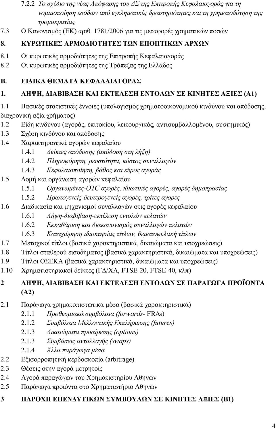 2 Οη θπξσηηθέο αξκνδηφηεηεο ηεο Σξάπεδαο ηεο Διιάδνο Β. ΔΗΓΗΚΑ ΘΔΜΑΣΑ ΚΔΦΑΛΑΗΑΓΟΡΑ 1. ΛΖΦΖ, ΓΗΑΒΗΒΑΖ ΚΑΗ ΔΚΣΔΛΔΖ ΔΝΣΟΛΧΝ Δ ΚΗΝΖΣΔ ΑΞΗΔ (Α1) 1.