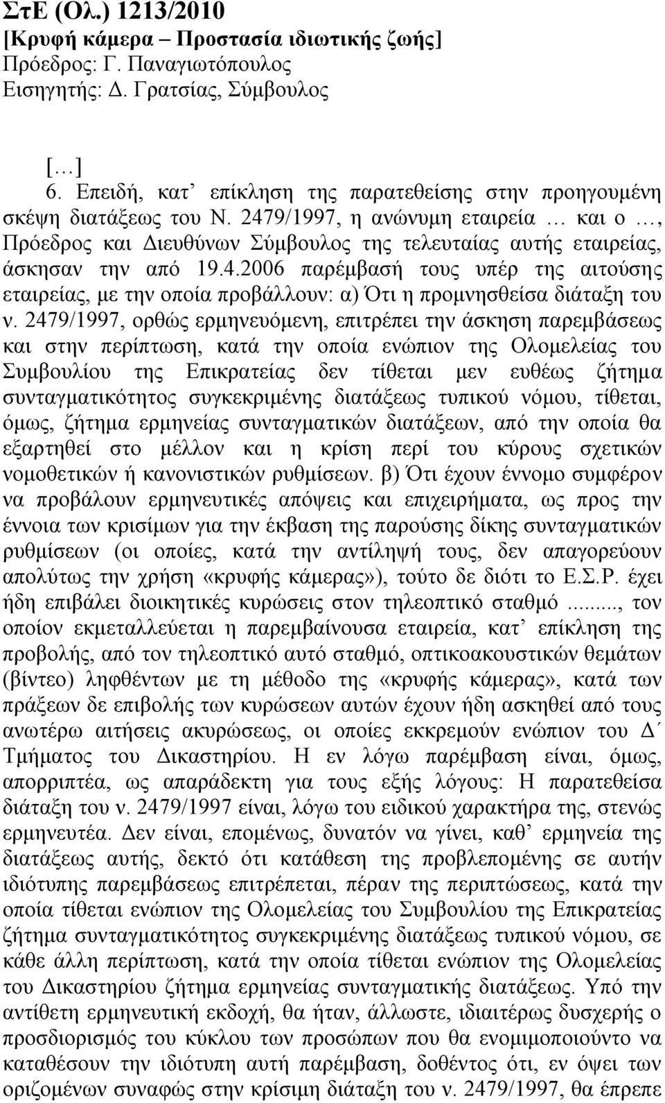 2479/1997, νξζψο εξκελεπφκελε, επηηξέπεη ηελ άζθεζε παξεκβάζεσο θαη ζηελ πεξίπησζε, θαηά ηελ νπνία ελψπηνλ ηεο Οινκειείαο ηνπ πκβνπιίνπ ηεο Δπηθξαηείαο δελ ηίζεηαη κελ επζέσο δήηεκα ζπληαγκαηηθφηεηνο