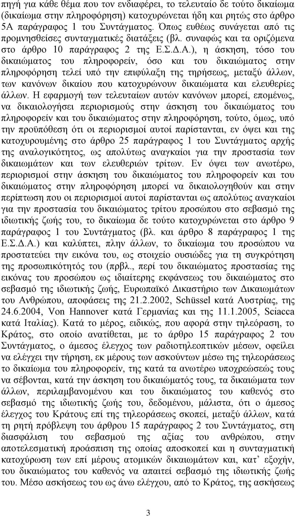 ), ε άζθεζε, ηφζν ηνπ δηθαηψκαηνο ηνπ πιεξνθνξείλ, φζν θαη ηνπ δηθαηψκαηνο ζηελ πιεξνθφξεζε ηειεί ππφ ηελ επηθχιαμε ηεο ηεξήζεσο, κεηαμχ άιισλ, ησλ θαλφλσλ δηθαίνπ πνπ θαηνρπξψλνπλ δηθαηψκαηα θαη