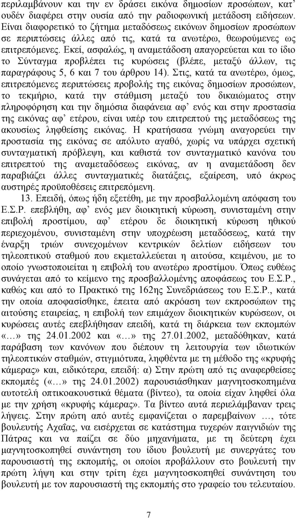 Δθεί, αζθαιψο, ε αλακεηάδνζε απαγνξεχεηαη θαη ην ίδην ην χληαγκα πξνβιέπεη ηηο θπξψζεηο (βιέπε, κεηαμχ άιισλ, ηηο παξαγξάθνπο 5, 6 θαη 7 ηνπ άξζξνπ 14).