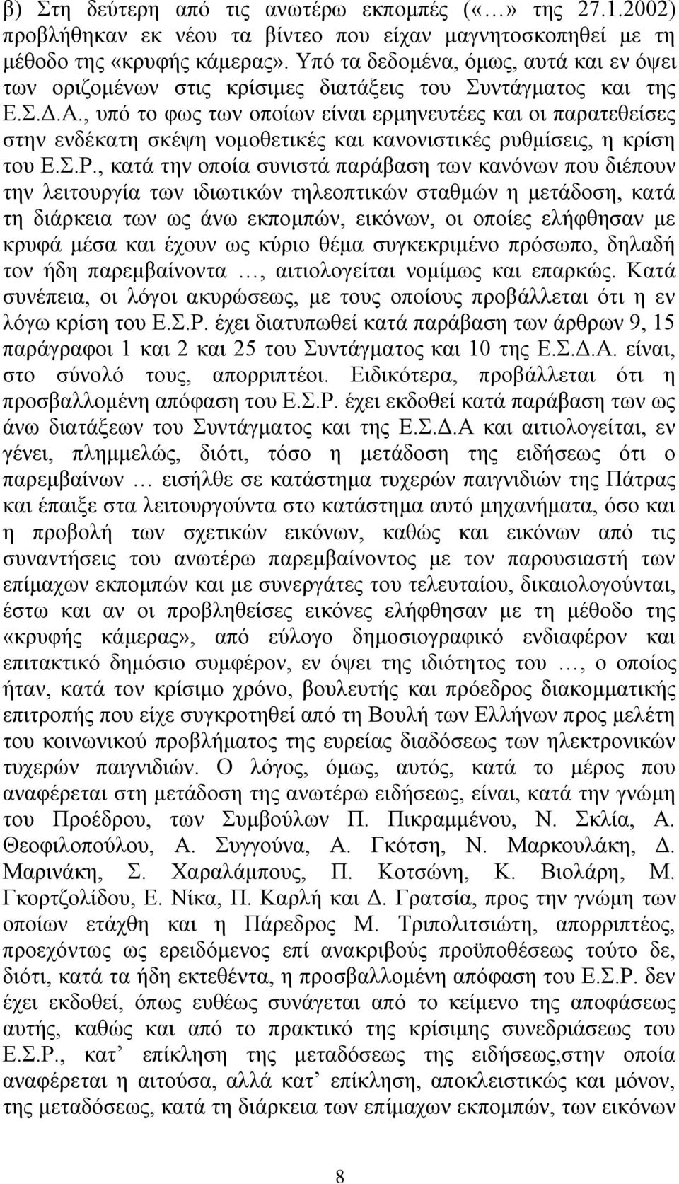 , ππφ ην θσο ησλ νπνίσλ είλαη εξκελεπηέεο θαη νη παξαηεζείζεο ζηελ ελδέθαηε ζθέςε λνκνζεηηθέο θαη θαλνληζηηθέο ξπζκίζεηο, ε θξίζε ηνπ Δ..Ρ.