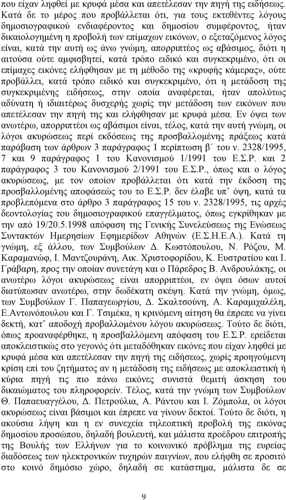 είλαη, θαηά ηελ απηή σο άλσ γλψκε, απνξξηπηένο σο αβάζηκνο, δηφηη ε αηηνχζα νχηε ακθηζβεηεί, θαηά ηξφπν εηδηθφ θαη ζπγθεθξηκέλν, φηη νη επίκαρεο εηθφλεο ειήθζεζαλ κε ηε κέζνδν ηεο «θξπθήο θάκεξαο»,