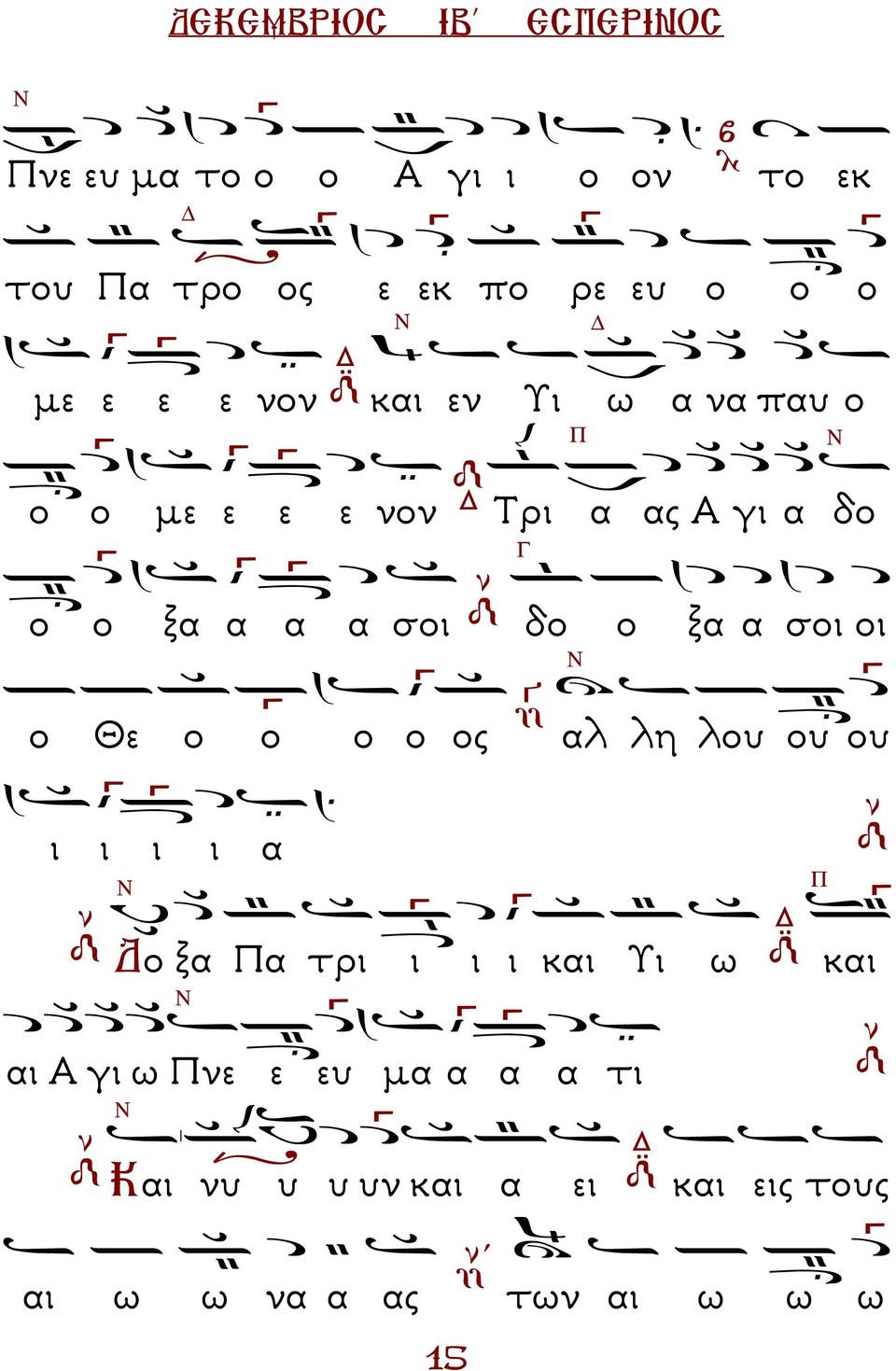 δο ξα α σοι οι ο Θε ο ο ο ο ος αλ λη λου ου ου ι ι ι ι α ο ξα α τρι ι ι ι και Υι ω και αι