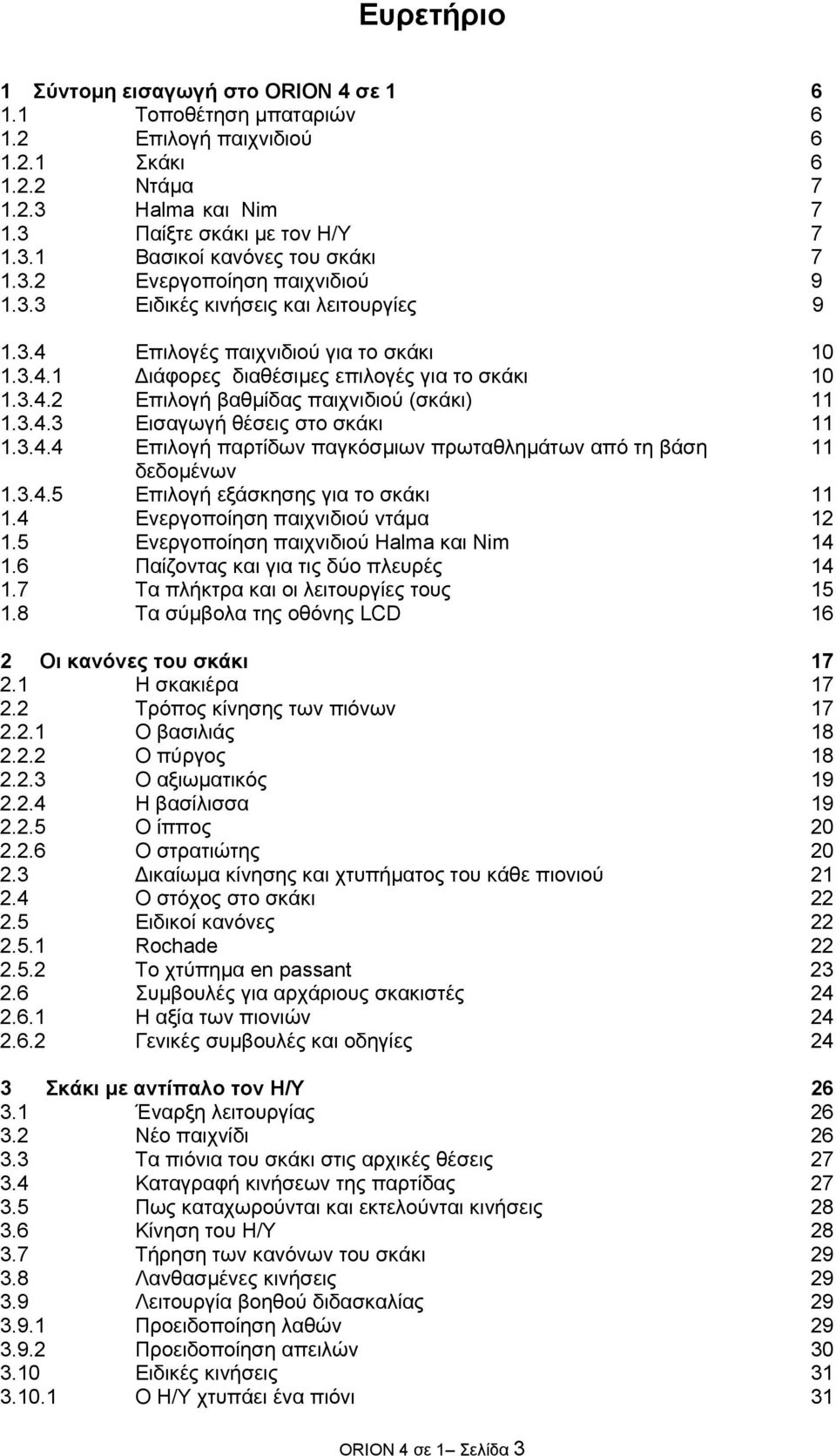 3.4.3 Εισαγωγή θέσεις στο σκάκι 11 1.3.4.4 Επιλογή παρτίδων παγκόσµιων πρωταθληµάτων από τη βάση 11 δεδοµένων 1.3.4.5 Επιλογή εξάσκησης για το σκάκι 11 1.4 Ενεργοποίηση παιχνιδιού ντάµα 12 1.