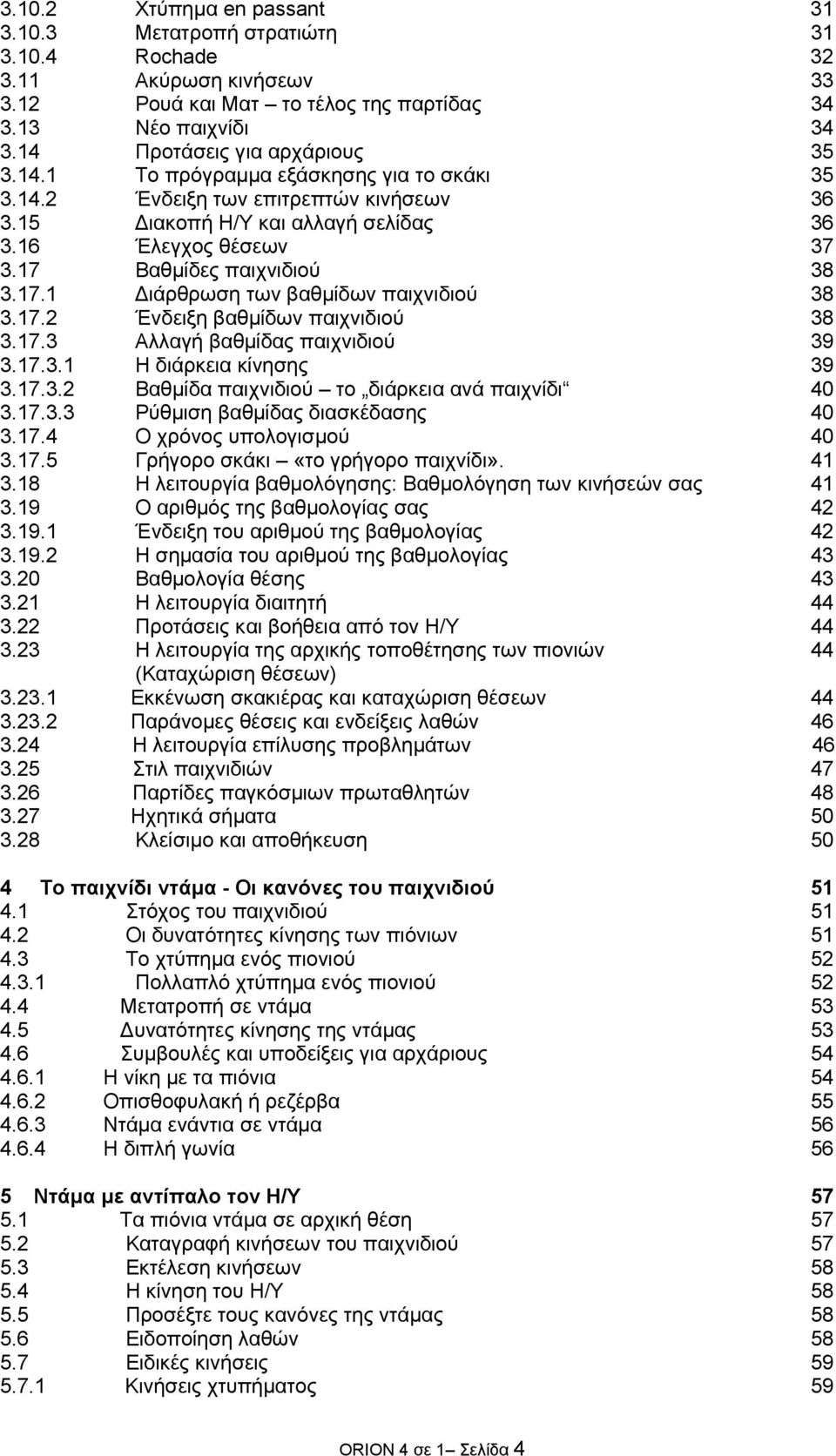 17.2 Ένδειξη βαθµίδων παιχνιδιού 38 3.17.3 Αλλαγή βαθµίδας παιχνιδιού 39 3.17.3.1 Η διάρκεια κίνησης 39 3.17.3.2 Βαθµίδα παιχνιδιού το διάρκεια ανά παιχνίδι 40 3.17.3.3 Ρύθµιση βαθµίδας διασκέδασης 40 3.