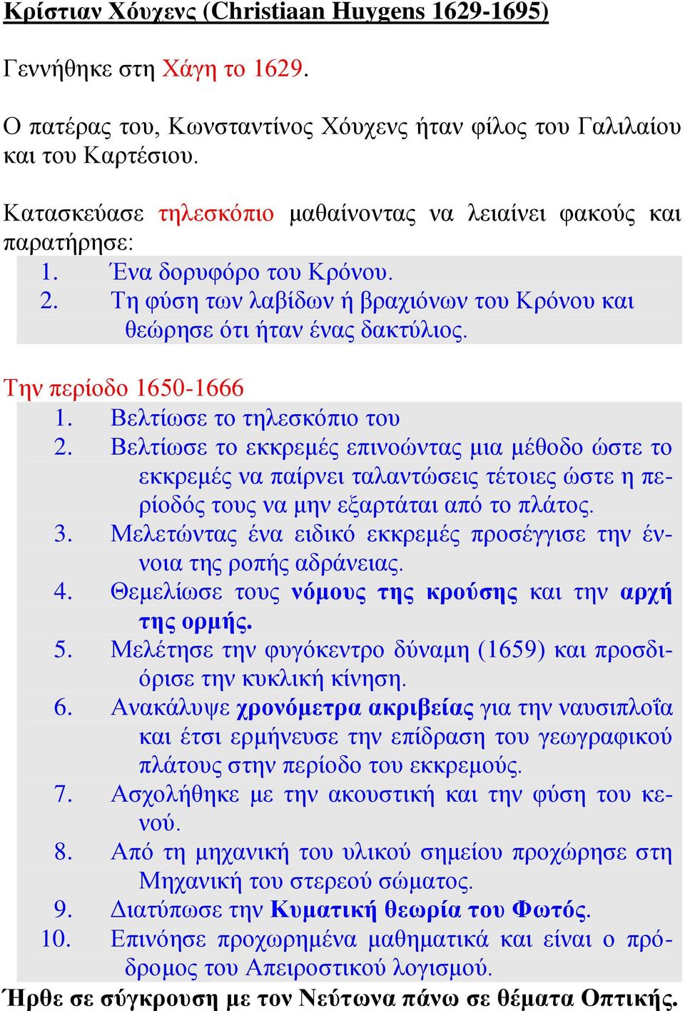 Την περίοδο 1650-1666 1. Βελτίωσε το τηλεσκόπιο του 2. Βελτίωσε το εκκρεμές επινοώντας μια μέθοδο ώστε το εκκρεμές να παίρνει ταλαντώσεις τέτοιες ώστε η περίοδός τους να μην εξαρτάται από το πλάτος.