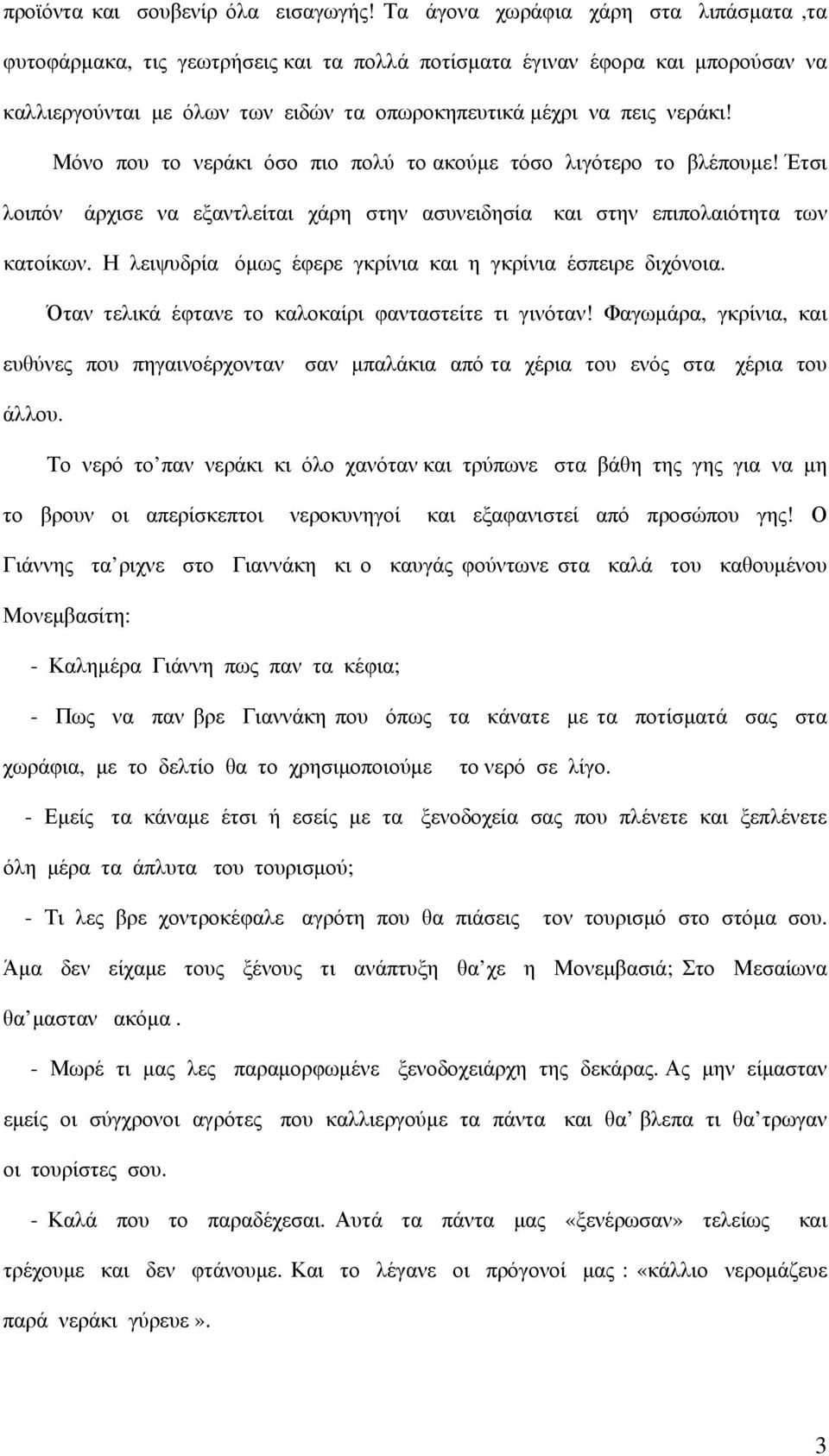 Μόνο που το νεράκι όσο πιο πολύ το ακούμε τόσο λιγότερο το βλέπουμε! Έτσι λοιπόν άρχισε να εξαντλείται χάρη στην ασυνειδησία και στην επιπολαιότητα των κατοίκων.