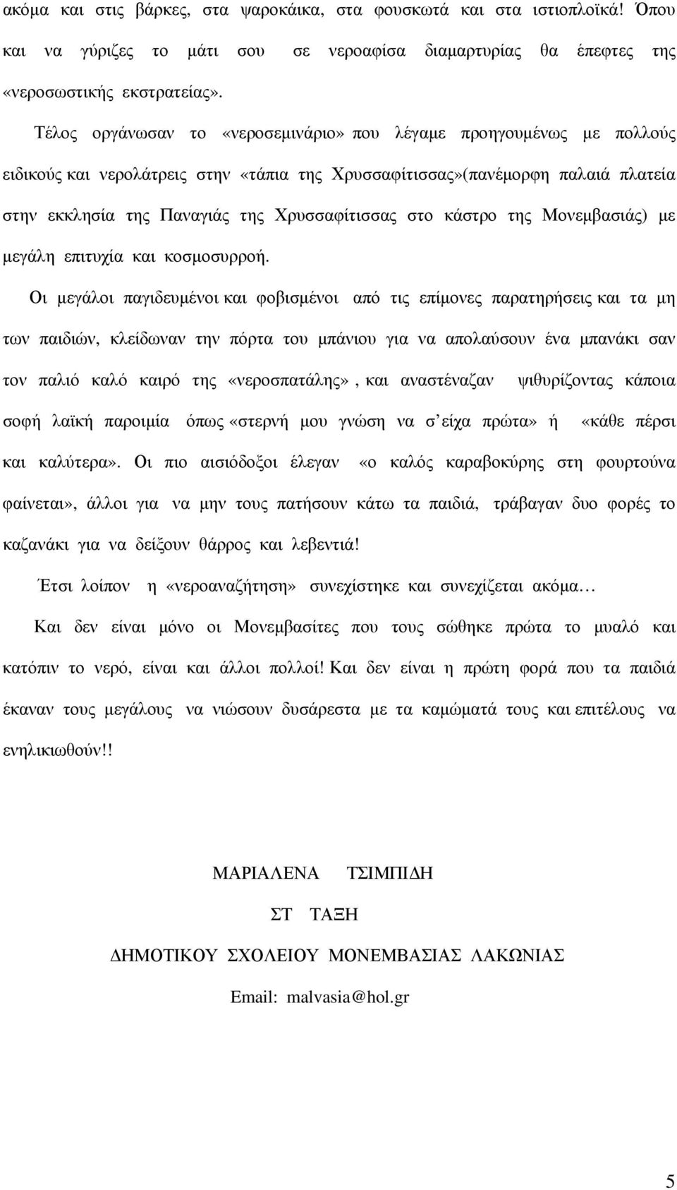 στο κάστρο της Μονεμβασιάς) με μεγάλη επιτυχία και κοσμοσυρροή.