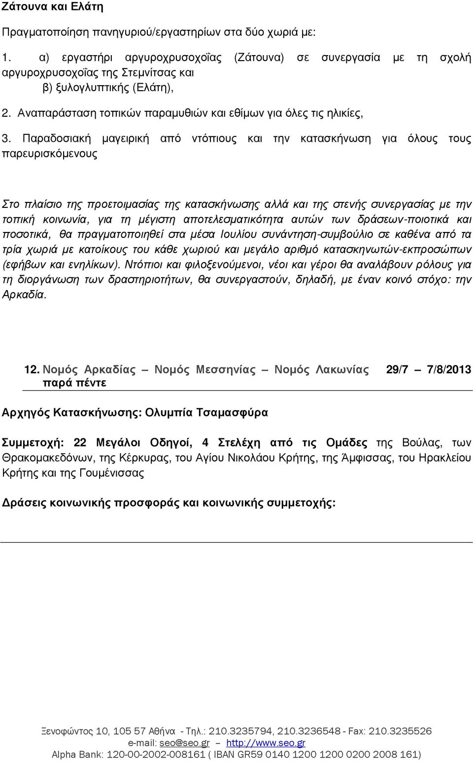 Παραδοσιακή µαγειρική από ντόπιους και την κατασκήνωση για όλους τους παρευρισκόµενους Στο πλαίσιο της προετοιµασίας της κατασκήνωσης αλλά και της στενής συνεργασίας µε την τοπική κοινωνία, για τη