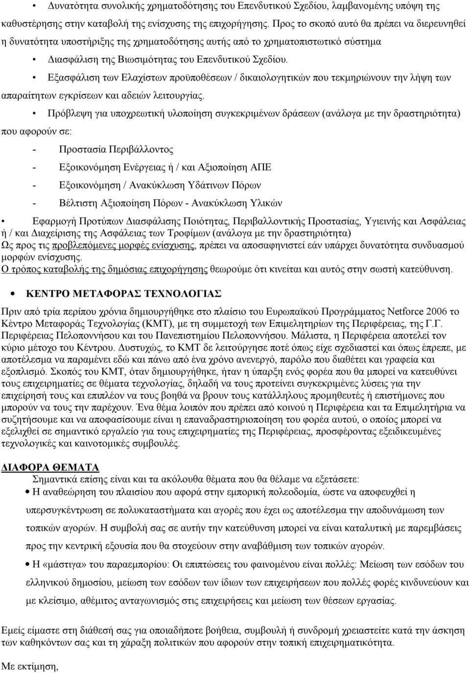 Εξασφάλιση των Ελαχίστων προϋποθέσεων / δικαιολογητικών που τεκμηριώνουν την λήψη των απαραίτητων εγκρίσεων και αδειών λειτουργίας.