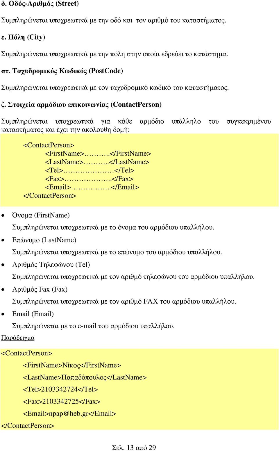 Στοιχεία αρµόδιου επικοινωνίας (ContactPerson) Συµπληρώνεται υποχρεωτικά για κάθε αρµόδιο υπάλληλο του συγκεκριµένου καταστήµατος και έχει την ακόλουθη δοµή: <ContactPerson> <FirstName>.