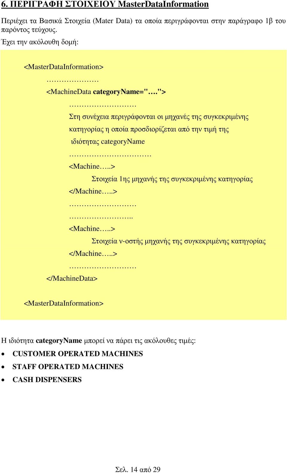 "> Στη συνέχεια περιγράφονται οι µηχανές της συγκεκριµένης κατηγορίας η οποία προσδιορίζεται από την τιµή της ιδιότητας categoryname <Machine.