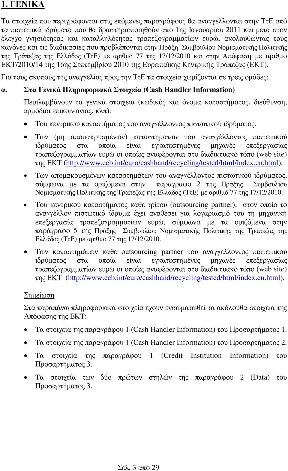 17/12/2010 και στην Απόφαση µε αριθµό ΕΚΤ/2010/14 της 16ης Σεπτεµβρίου 2010 της Ευρωπαϊκής Κεντρικής Τράπεζας (ΕΚΤ).