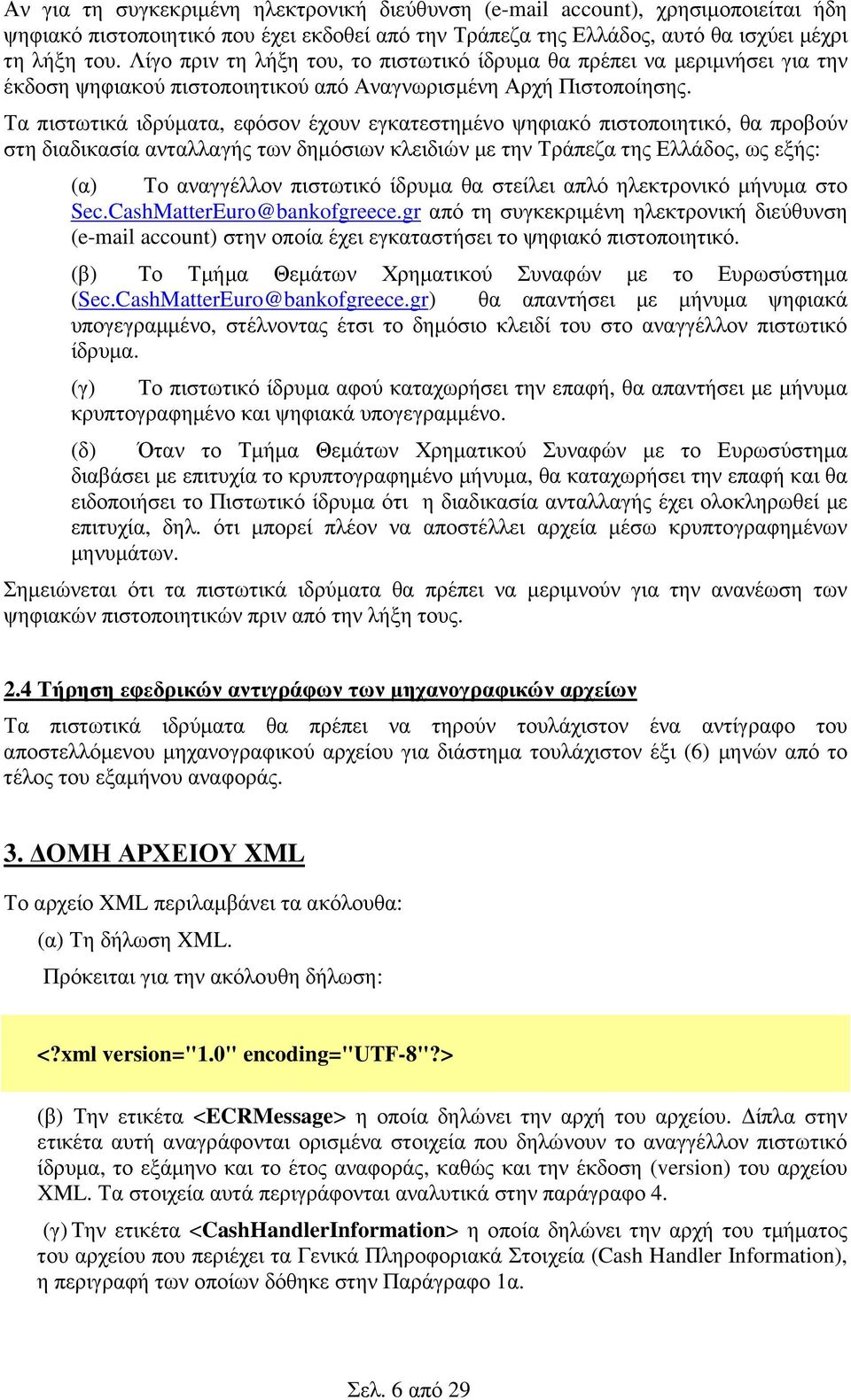 Τα πιστωτικά ιδρύµατα, εφόσον έχουν εγκατεστηµένο ψηφιακό πιστοποιητικό, θα προβούν στη διαδικασία ανταλλαγής των δηµόσιων κλειδιών µε την Τράπεζα της Ελλάδος, ως εξής: (α) Το αναγγέλλον πιστωτικό