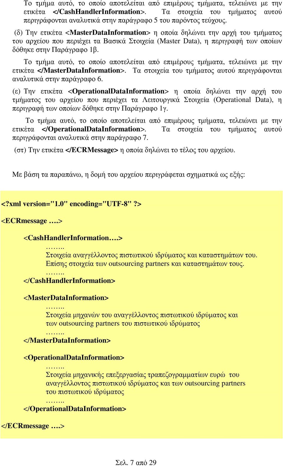 (δ) Την ετικέτα <MasterDataInformation> η οποία δηλώνει την αρχή του τµήµατος του αρχείου που περιέχει τα Βασικά Στοιχεία (Master Data), η περιγραφή των οποίων δόθηκε στην Παράγραφο 1β.