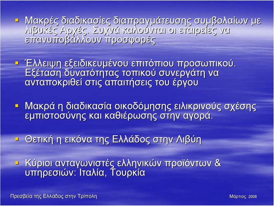 Εξέταση δυνατότητας τοπικού συνεργάτη να ανταποκριθεί στις απαιτήσεις του έργου Μακρά η διαδικασία οικοδόμησης