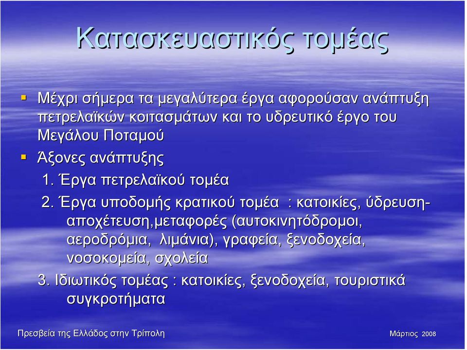 Έργα υποδομής κρατικού τομέα : κατοικίες, ύδρευση- αποχέτευση,μεταφορές (αυτοκινητόδρομοι,