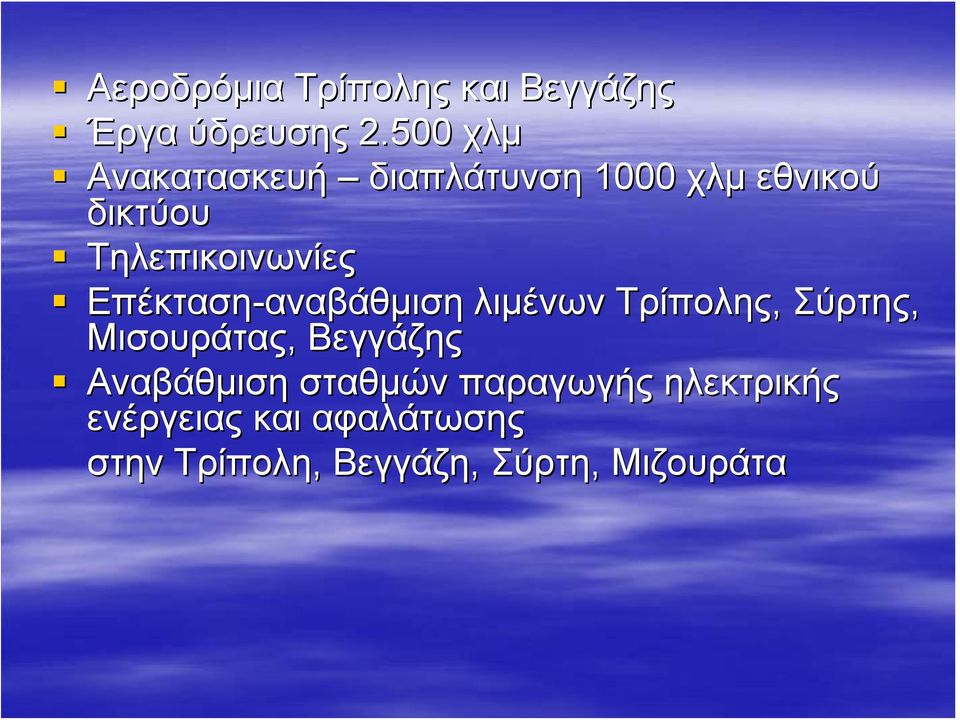 Επέκταση-αναβάθμιση αναβάθμιση λιμένων Τρίπολης, Σύρτης, Μισουράτας,