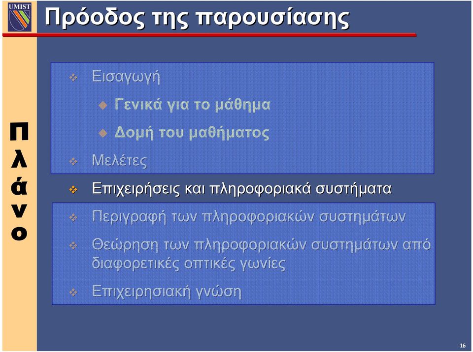 Περιγραφή των πληροφοριακών συστηµάτων Θεώρηση των