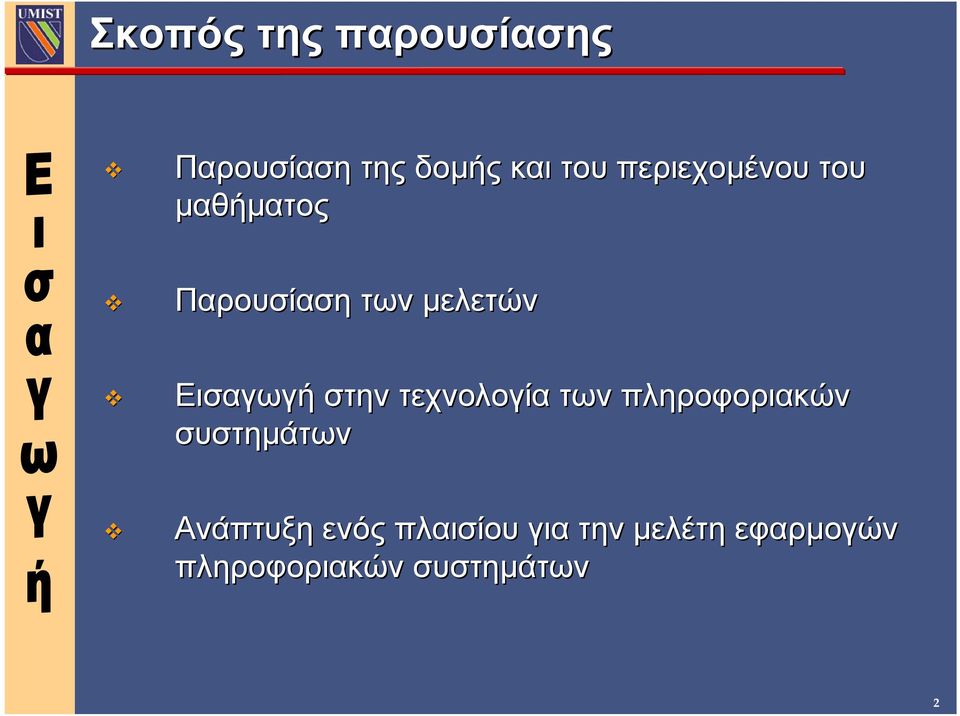 Εισαγωγή στην τεχνολογία των πληροφοριακών συστηµάτων