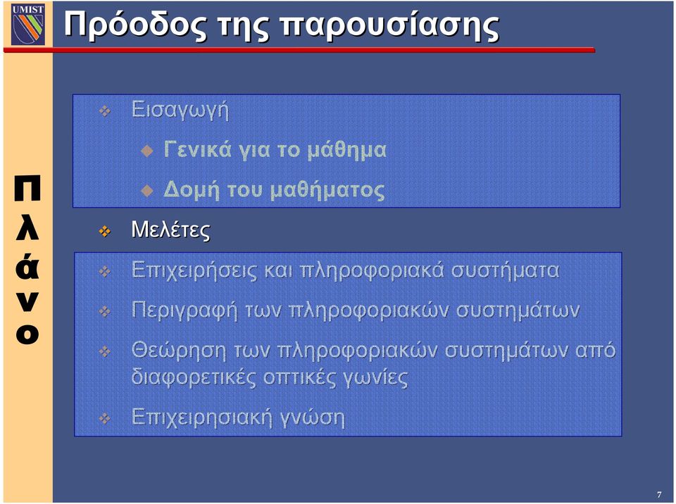 Περιγραφή των πληροφοριακών συστηµάτων Θεώρηση των