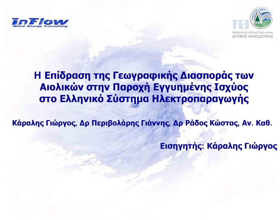 Ηλεκτροπαραγωγής Κάραλης Γιώργος, Δρ Περιβολάρης