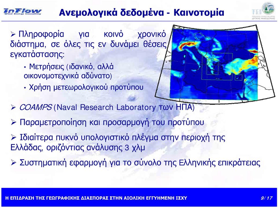 Research Laboratory των ΗΠΑ) Παραμετροποίηση και προσαρμογή του προτύπου Ιδιαίτερα πυκνό υπολογιστικό πλέγμα