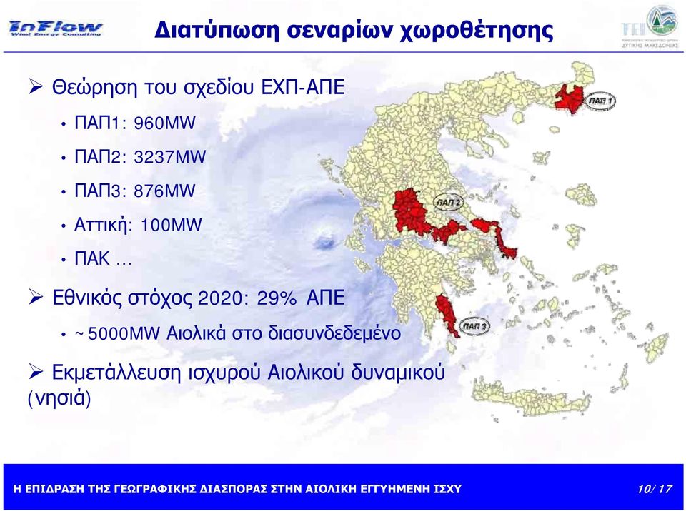 χωροθέτησης Εθνικός στόχος 2020: 29% ΑΠΕ ~5000MW Αιολικά