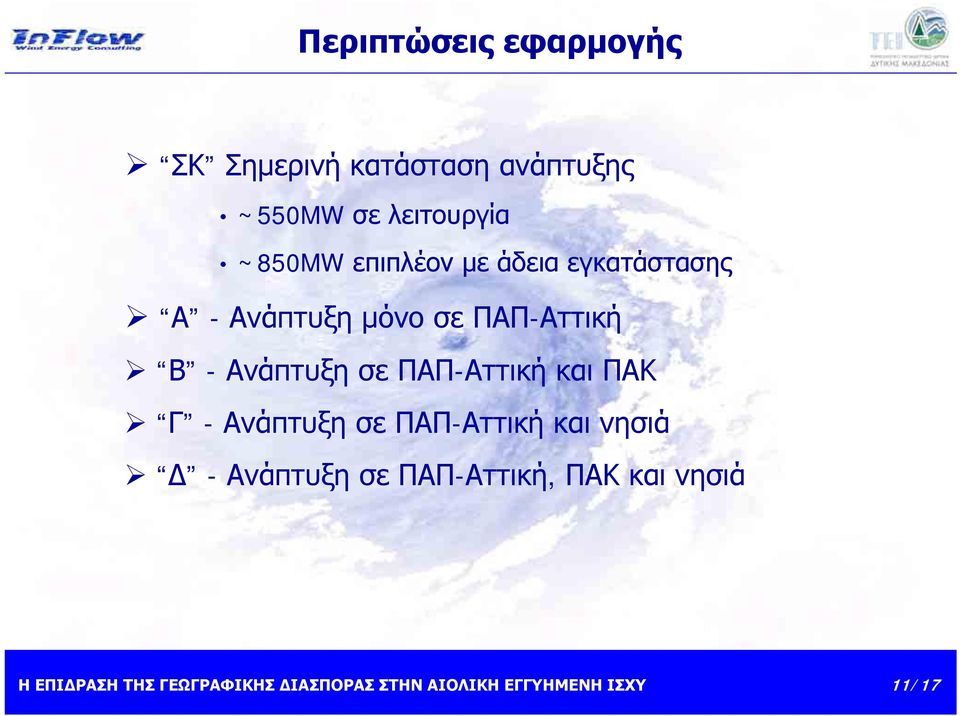 μόνο σε ΠΑΠ-Αττική Β - Ανάπτυξη σε ΠΑΠ-Αττική και ΠΑΚ Γ -