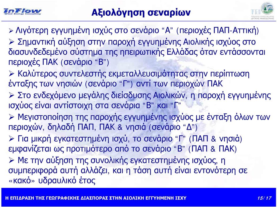 παροχή εγγυημένης ισχύος είναι αντίστοιχη στα σενάρια Β και Γ Μεγιστοποίηση της παροχής εγγυημένης ισχύος με ένταξη όλων των περιοχών, δηλαδή ΠΑΠ, ΠΑΚ & νησιά (σενάριο Δ ) Για μικρή εγκατεστημένη