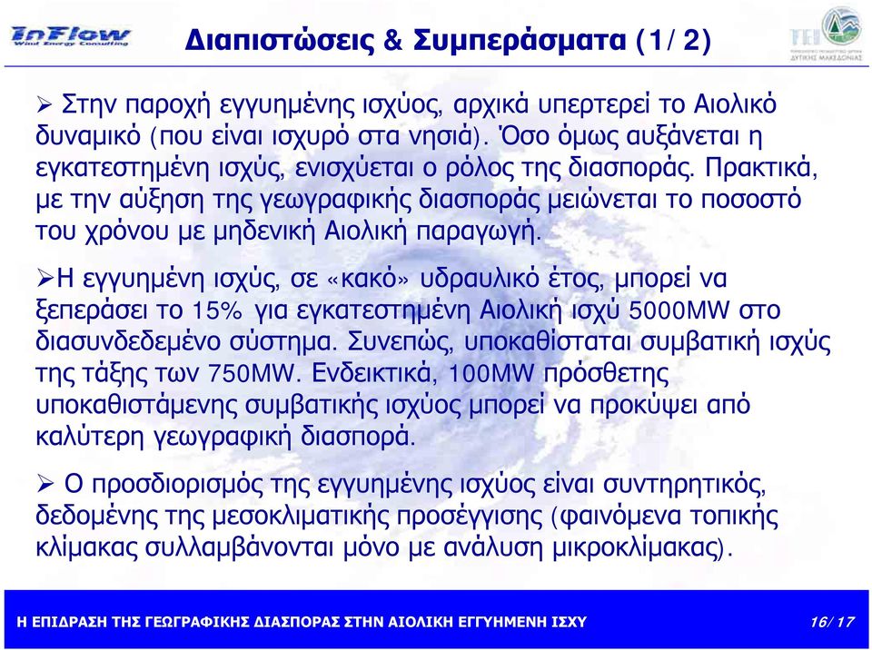 Η εγγυημένη ισχύς, σε «κακό» υδραυλικό έτος, μπορεί να ξεπεράσει το 15% για εγκατεστημένη Αιολική ισχύ 5000MW στο διασυνδεδεμένο σύστημα. Συνεπώς, υποκαθίσταται συμβατική ισχύς της τάξης των 750MW.