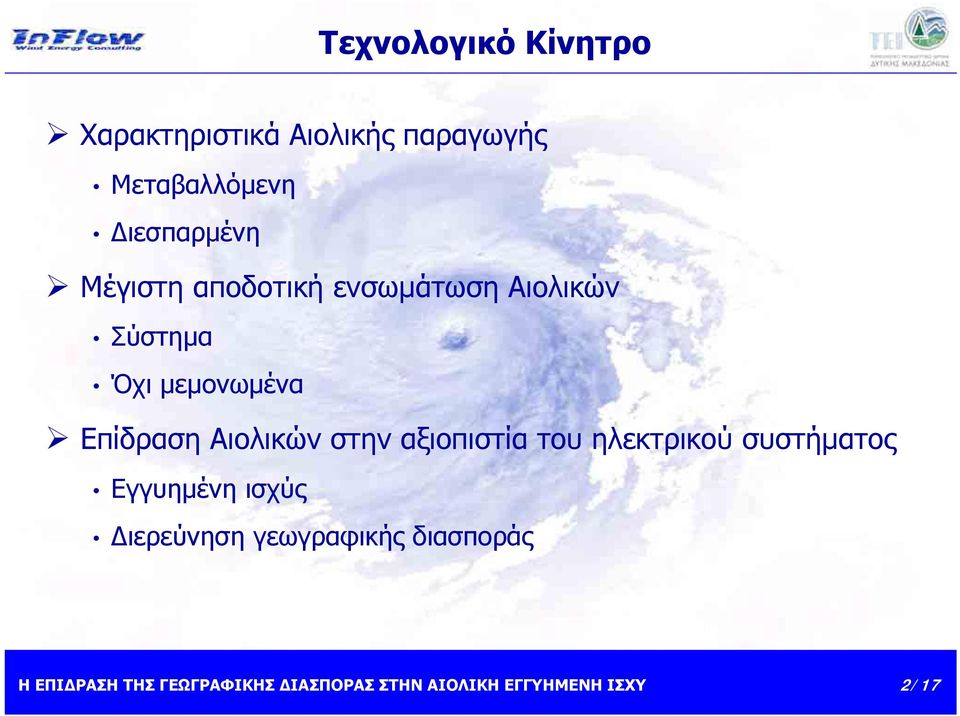 Σύστημα Όχι μεμονωμένα Επίδραση Αιολικών στην αξιοπιστία του