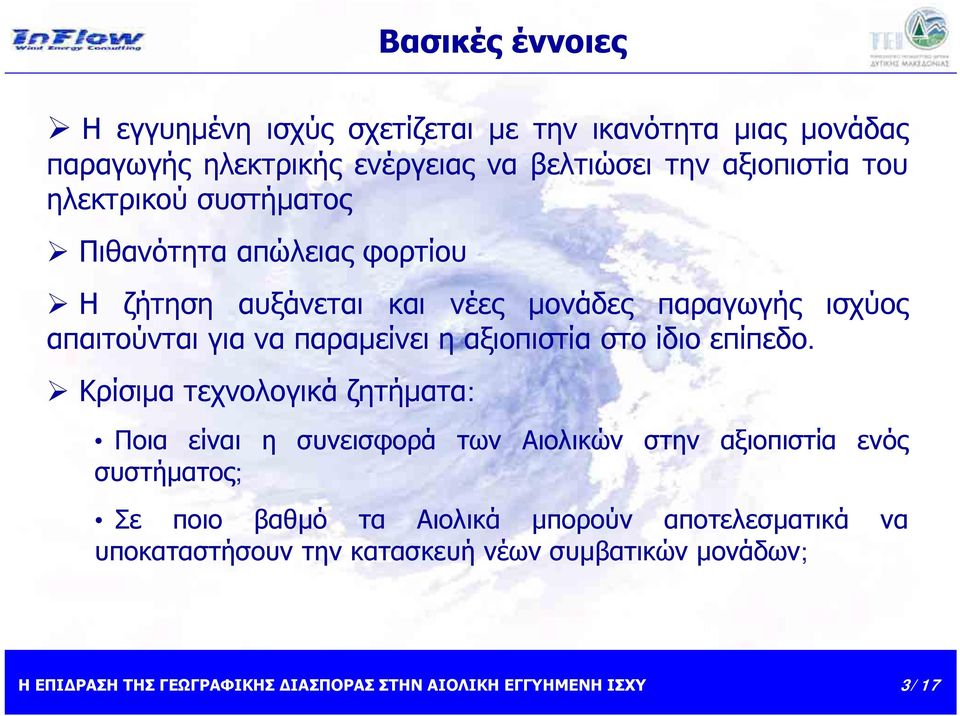 απαιτούνται για να παραμείνει η αξιοπιστία στο ίδιο επίπεδο.